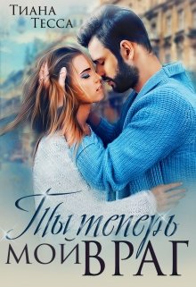 Ты теперь мой враг / Тиана Тесса
