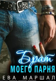 Брат моего парня / Ева Маршал