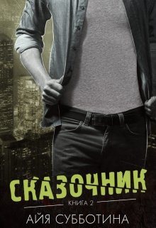 Сказочник / Айя Субботина