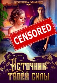 Источник твоей силы / Кристина Амарант