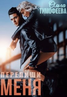 Перепиши меня / Ольга Тимофеева