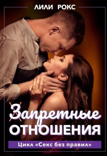 Запретные отношения / Лили Рокс