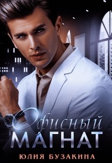 Офисный магнат / Юлия Бузакина