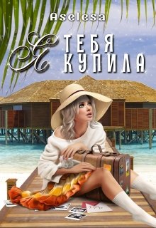 Я тебя купила / Аселина Арсеньева (Aselesa)