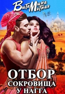 Отбор сокровища у Нагга / Витамина Мятная