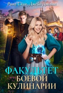 Факультет боевой кулинарии / Рина Ских