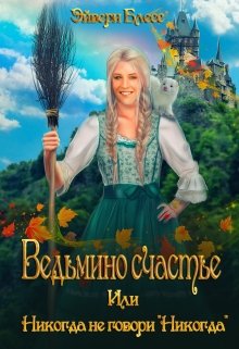 Ведьмино счастье или никогда не говори «Никогда» / Эйвери Блесс