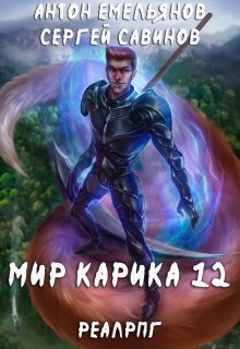 Мир Карика 12. Осколки / Антон Емельянов и Сергей Савинов