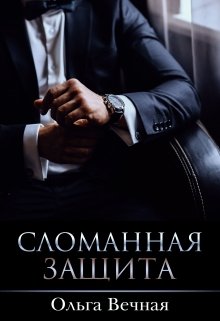Сломанная защита / Ольга Вечная