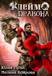 Клеймо дракона / Боярова Мелина