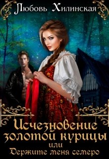 Исчезновение золотой курицы или держите меня семеро! / Любовь Хилинская