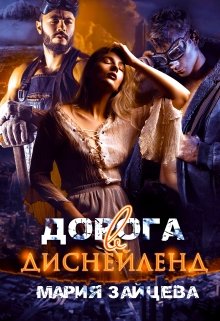 Дорога в Диснейленд / Мария Зайцева