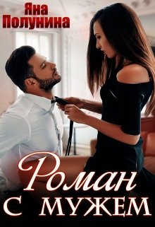 Роман с мужем / Яна Полунина
