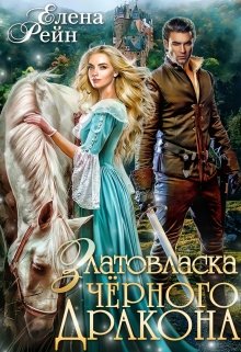 Златовласка черного дракона / Елена Рейн