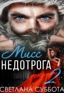 Шесть Секретов мисс Недотроги / Светлана Суббота
