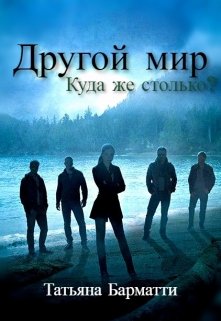 Другой мир. Куда же столько? / Татьяна Барматти