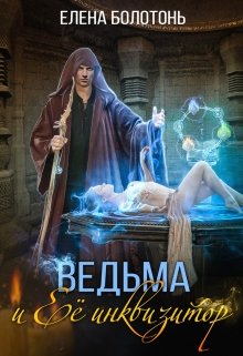 Ведьма и Её Инквизитор / Елена Болотонь