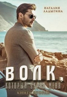 Волк, который украл меня…Книга 2 / Наталия Ладыгина
