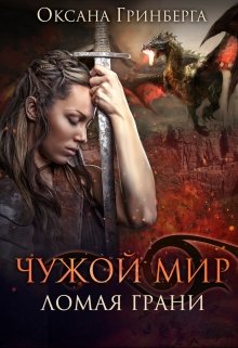 Чужой Мир 2. Ломая грани / Оксана Гринберга