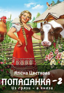 Попаданка-2. Из грязи — в князи / Алёна Цветкова
