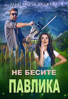 Не бесите Павлика / Маргарита Дюжева