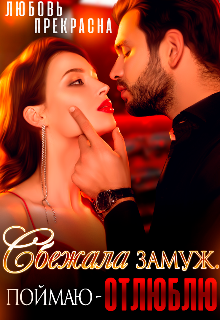 Сбежала Замуж. Поймаю — Отлюблю. / Любовь Прекрасна