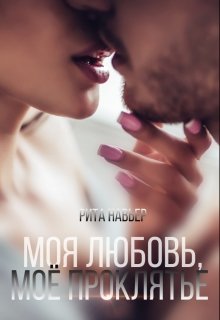 Моя любовь, моё проклятье / Рита Навьер