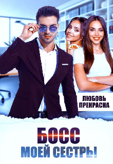 Босс моей сестры / Любовь Прекрасна
