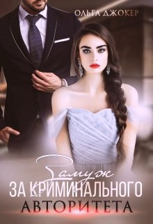 Замуж за криминального авторитета / Ольга Джокер