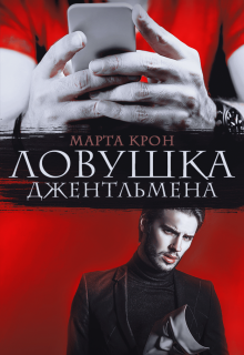 Ловушка джентльмена / Марта Крон
