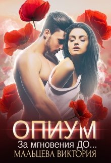 Опиум. За мгновения до…#1 / Виктория Мальцева