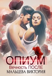 Опиум. Вечность после… #2 / Виктория Мальцева