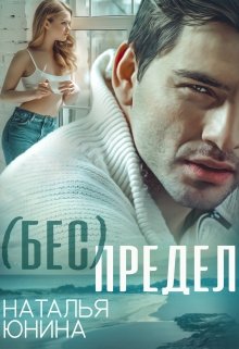 ( Бес ) Предел / Наталья Юнина