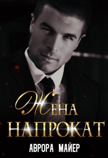 Жена напрокат / Аврора Майер