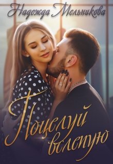 Поцелуй вслепую / Надежда Мельникова