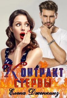 Контракт стервы / Елена Дженкинз