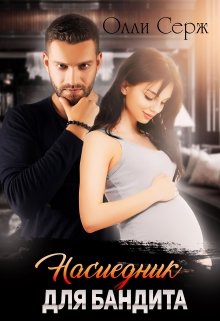 Наследник для бандита / Олли Серж