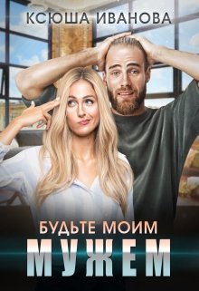 Будьте моим мужем / Ксюша Иванова