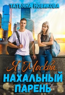 Я. Москва. Нахальный парень / Татьяна Новикова