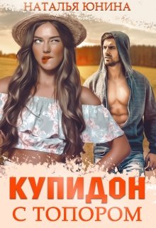 Купидон с топором / Наталья Юнина