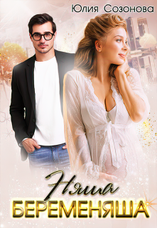 Няша-беременяша / Юлия Созонова