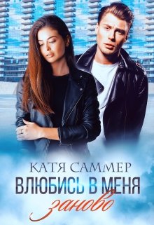 Влюбись в меня заново / Катя Саммер