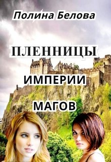 Пленницы империи магов / Полина Белова