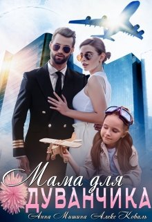 Мама для Одуванчика / Алекс Коваль