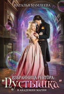 Избранница ректора: «Пустышка» в академии магии / Наталья Мамлеева