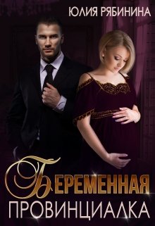 Беременная провинциалка. Внук для криминального авторитета / Юлия Рябинина