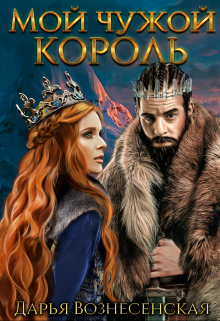 Мой чужой король / Дарья Вознесенская