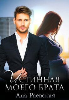 Истинная моего брата / Ада Раевская
