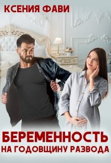 Беременность на годовщину развода / Ксения Фави