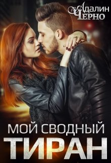 Мой сводный тиран / Адалин Черно